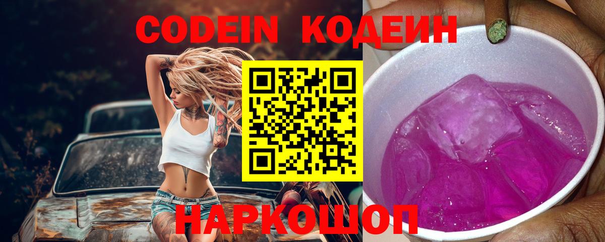 Всеволожск  Кодеиновый сироп Lean Purple Drank  Codein Purple Drank  Вход с VPN 